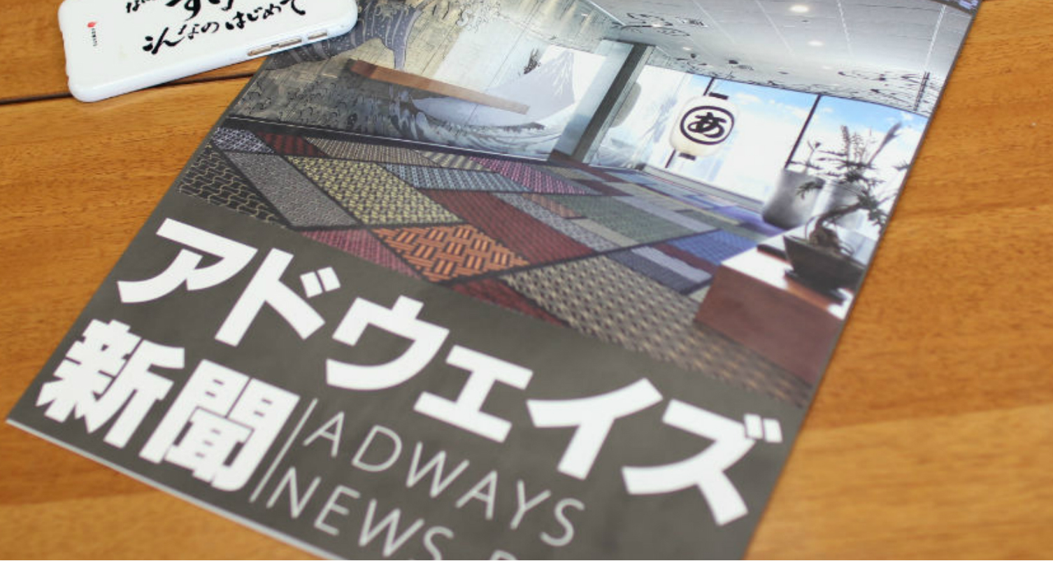 ADWAYS道を体現したオフィス空間