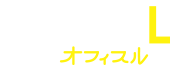 officeLオフィスル