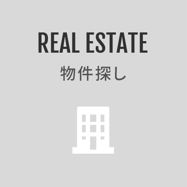 REAL ESTATE 物件探し