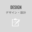 DESIGN デザイン・設計