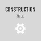 CONSTRUCTION 施工