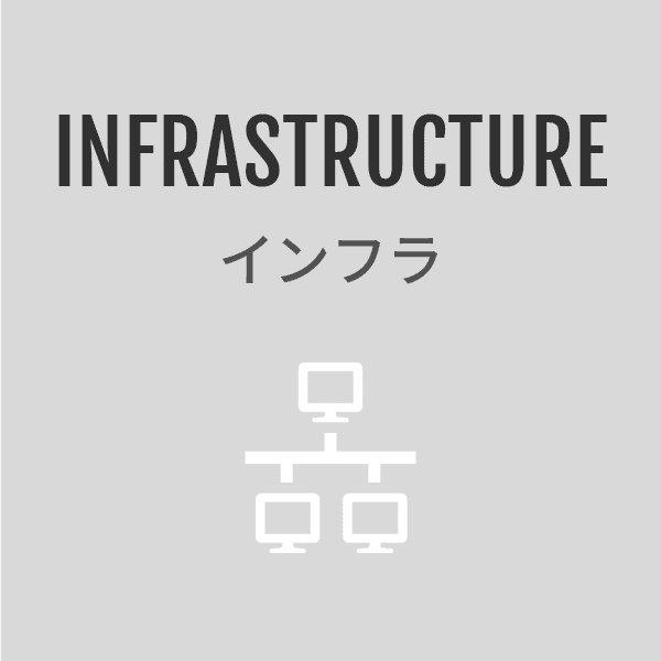 INFRASTRUCTURE インフラ