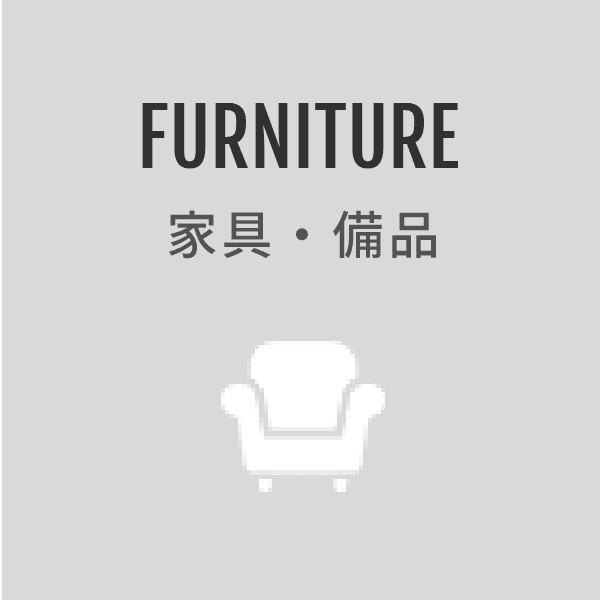 FURNITURE 家具・備品