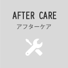AFTER CARE アフターケア